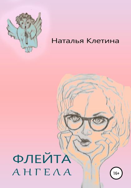 Обложка книги  «Флейта Ангела»