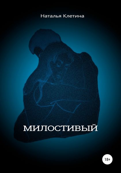 Обложка книги  «Милостивый»