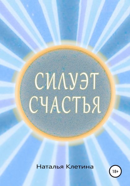 Обложка книги  «Силуэт счастья»