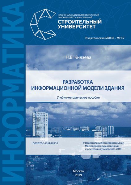Обложка книги  «Разработка информационной модели здания»