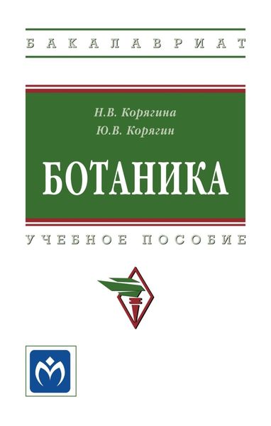Обложка книги  «Ботаника»