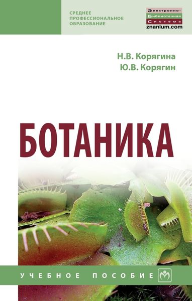 Обложка книги  «Ботаника»