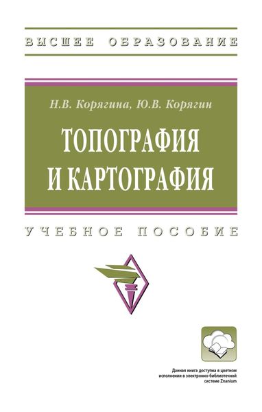 Обложка книги  «Топография и картография»