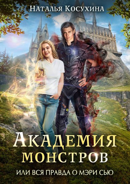 Обложка книги «Академия монстров, или Вся правда о Мэри Сью»