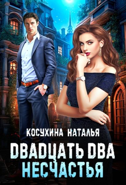 Обложка книги «Двадцать два несчастья»