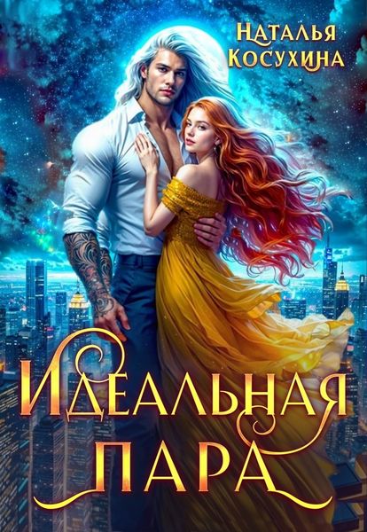 Обложка книги «Идеальная пара»