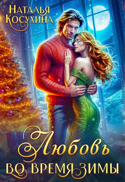Обложка книги «Любовь во время зимы»