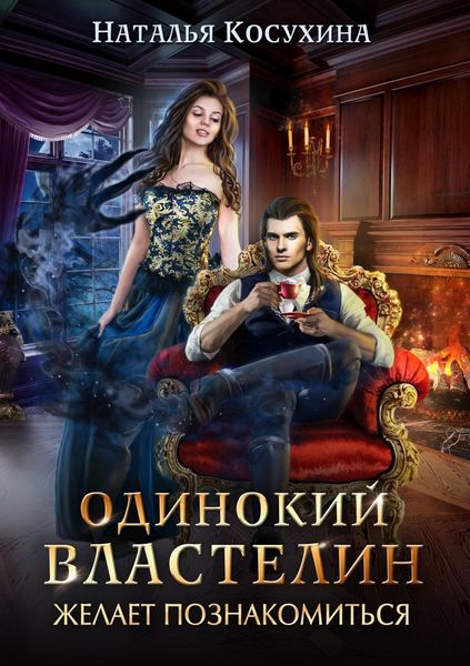 Обложка книги «Одинокий властелин желает познакомиться»