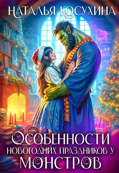 Обложка книги «Особенности новогодних праздников у монстров»
