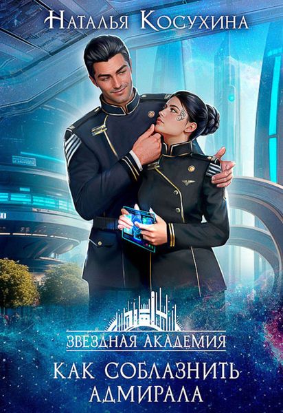 Обложка книги «Звездная академия. Как соблазнить адмирала»
