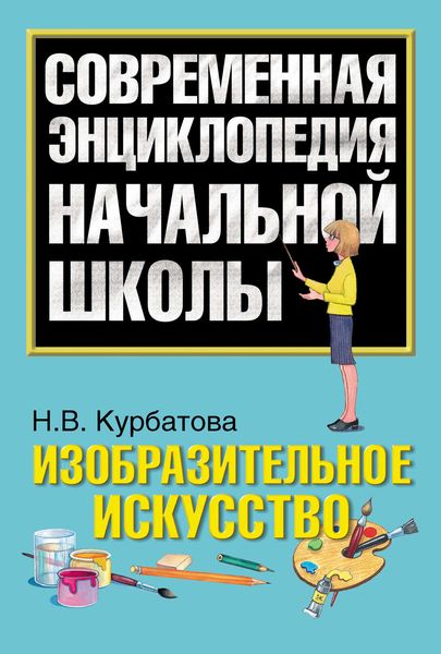 Обложка книги «Изобразительное искусство»
