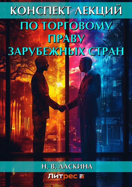 Обложка книги «Конспект лекций по торговому праву зарубежных стран»
