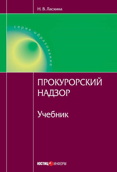 Обложка книги «Прокурорский надзор»