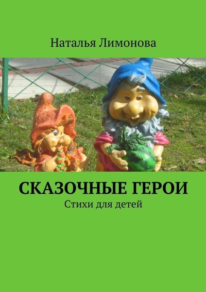 Обложка книги  «Сказочные герои. Стихи для детей»