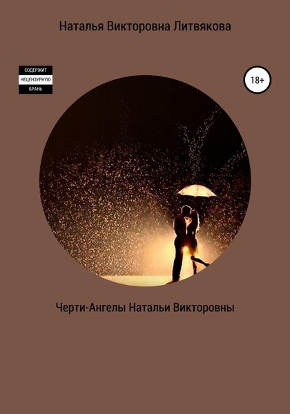 Обложка книги «Черти-Ангелы Натальи Викторовны»