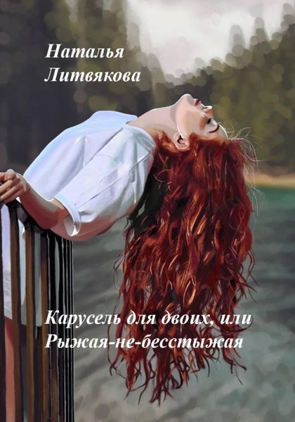 Обложка книги  «Карусель для двоих, или Рыжая-не-бесстыжая»