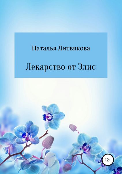 Обложка книги «Лекарство от Элис»