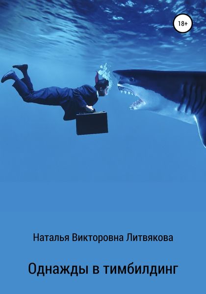 Обложка книги «Однажды в тимбилдинг»