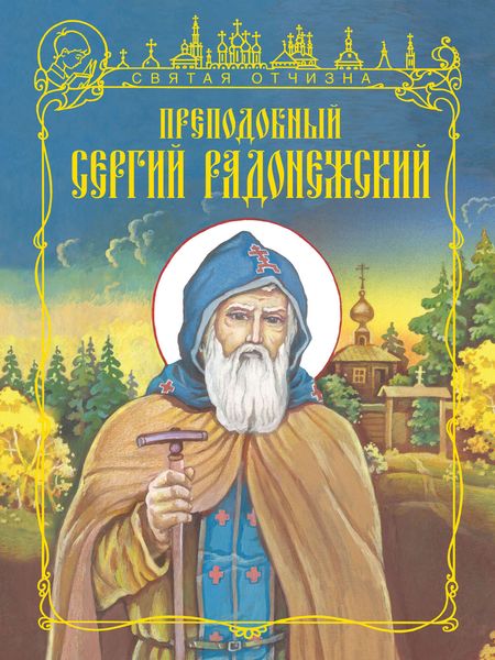 Обложка книги «Преподобный Сергий Радонежский»