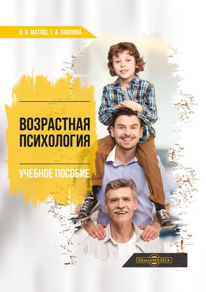 Обложка книги «Возрастная психология»