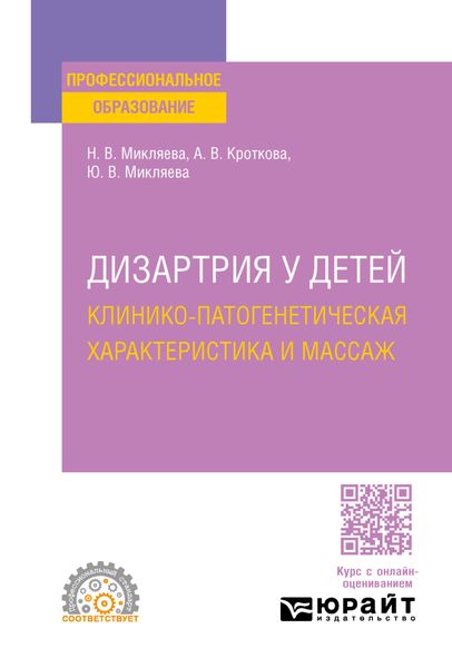 Обложка книги  «Дизартрия у детей: клинико-патогенетическая характеристика и массаж. Учебное пособие для СПО»