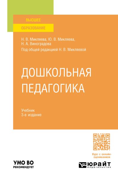 Обложка книги  «Дошкольная педагогика 3-е изд., пер. и доп. Учебник для вузов»