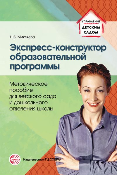 Обложка книги  «Экспресс-конструктор образовательной программы. Методическое пособие для детского сада и дошкольного отделения школы»
