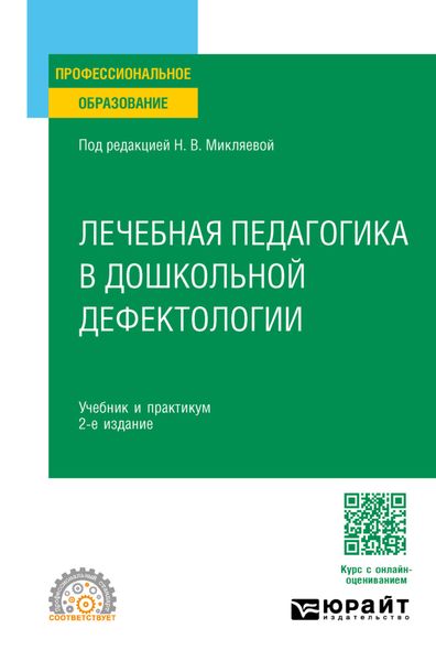 Обложка книги  «Лечебная педагогика в дошкольной дефектологии 2-е изд. Учебник и практикум для СПО»