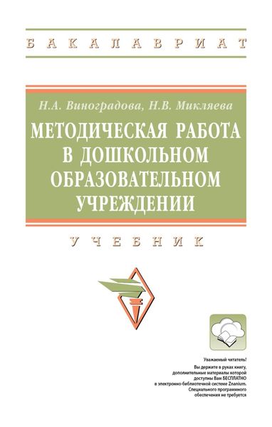 Обложка книги  «Методическая работа в дошкольном образовательном учреждении»