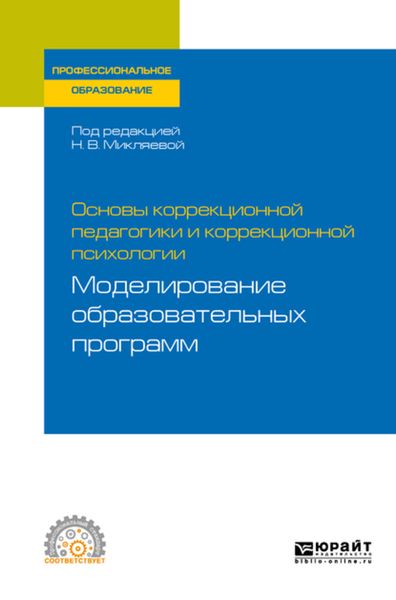 Обложка книги  «Основы коррекционной педагогики и коррекционной психологии: моделирование образовательных программ. Учебное пособие для СПО»