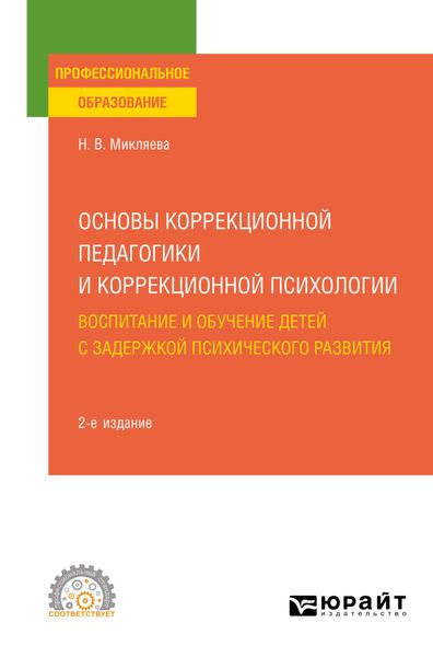 Обложка книги  «Основы коррекционной педагогики и коррекционной психологии: воспитание и обучение детей с задержкой психического развития 2-е изд., пер. и доп. Учебное пособие для СПО»