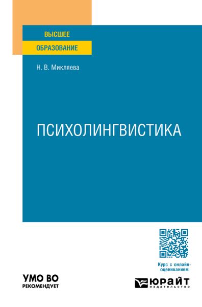 Обложка книги  «Психолингвистика. Учебное пособие для вузов»