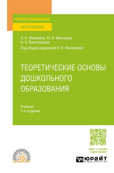 Обложка книги  «Теоретические основы дошкольного образования 3-е изд., пер. и доп. Учебник для СПО»