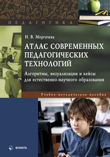 Обложка книги  «Атлас современных педагогических технологий. Алгоритмы, визуализации и кейсы для естественно-научного образования. Учебно-методическое пособие»