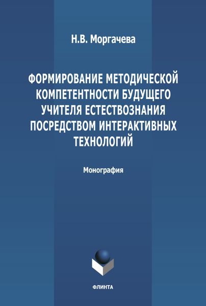Обложка книги «Формирование методической компетентности будущего учителя естествознания посредством интерактивных технологий»
