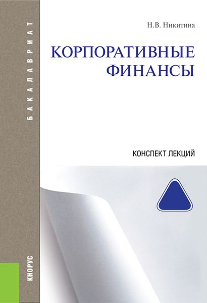 Обложка книги «Корпоративные финансы. Конспект лекций. (Аспирантура, Бакалавриат, Магистратура). Учебное пособие.»