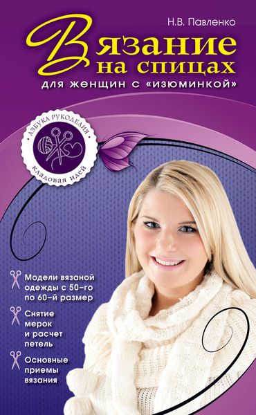 Обложка книги  «Вязание на спицах для женщин с «изюминкой»»