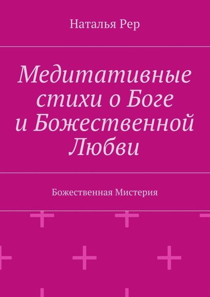 Обложка книги  «Медитативные стихи о Боге и Божественной Любви. Божественная Мистерия»