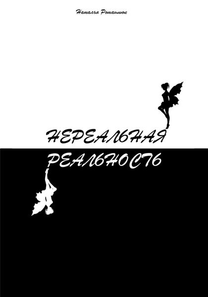 Обложка книги «Нереальная реальность»