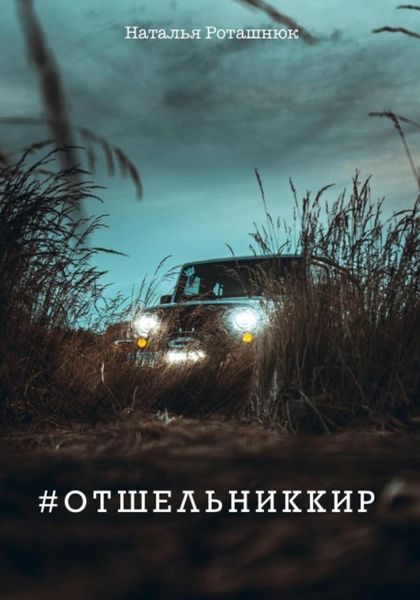 Обложка книги «#отшельниккир»
