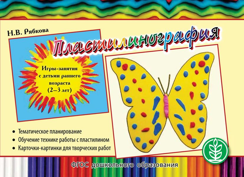 Обложка книги «Пластилинография. Игры-занятия с детьми раннего возраста (2–3 лет) с тематическим планированием и методическими рекомендациями»