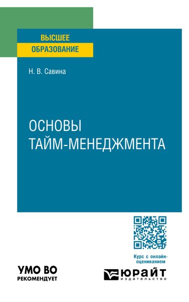 Обложка книги «Основы тайм-менеджмента. Учебное пособие для вузов»