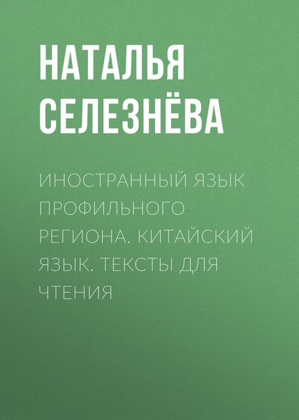 Обложка книги  «Иностранный язык профильного региона. Китайский язык. Тексты для чтения»