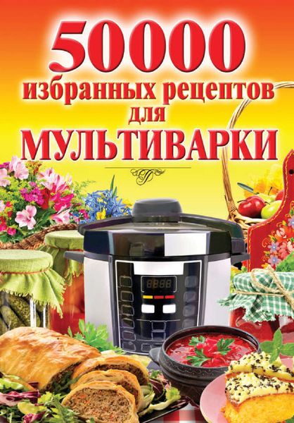 Обложка книги «50 000 избранных рецептов для мультиварки»