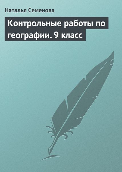 Обложка книги  «Контрольные работы по географии. 9 класс»