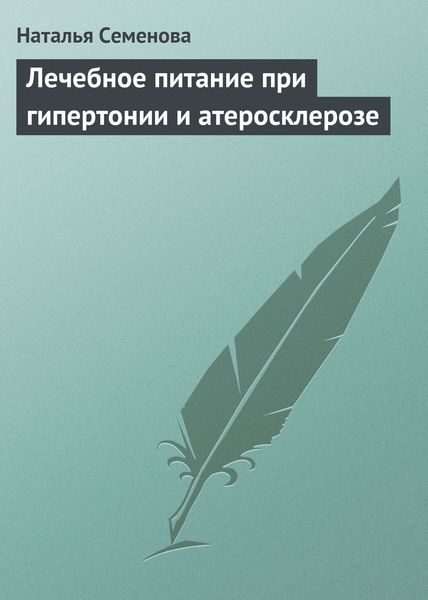Обложка книги  «Лечебное питание при гипертонии и атеросклерозе»