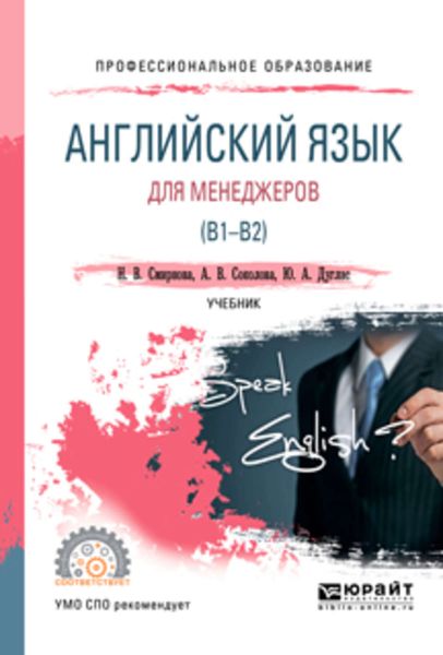 Обложка книги «Английский язык для менеджеров (B1-B2). Учебник для СПО»
