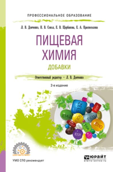 Обложка книги «Пищевая химия. Добавки 2-е изд., испр. и доп. Учебное пособие для СПО»