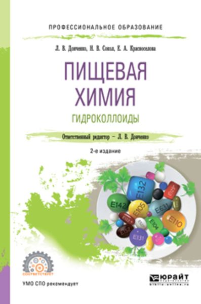 Обложка книги «Пищевая химия. Гидроколлоиды 2-е изд., испр. и доп. Учебное пособие для СПО»