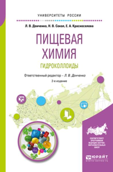 Обложка книги «Пищевая химия. Гидроколлоиды 2-е изд., испр. и доп. Учебное пособие для вузов»